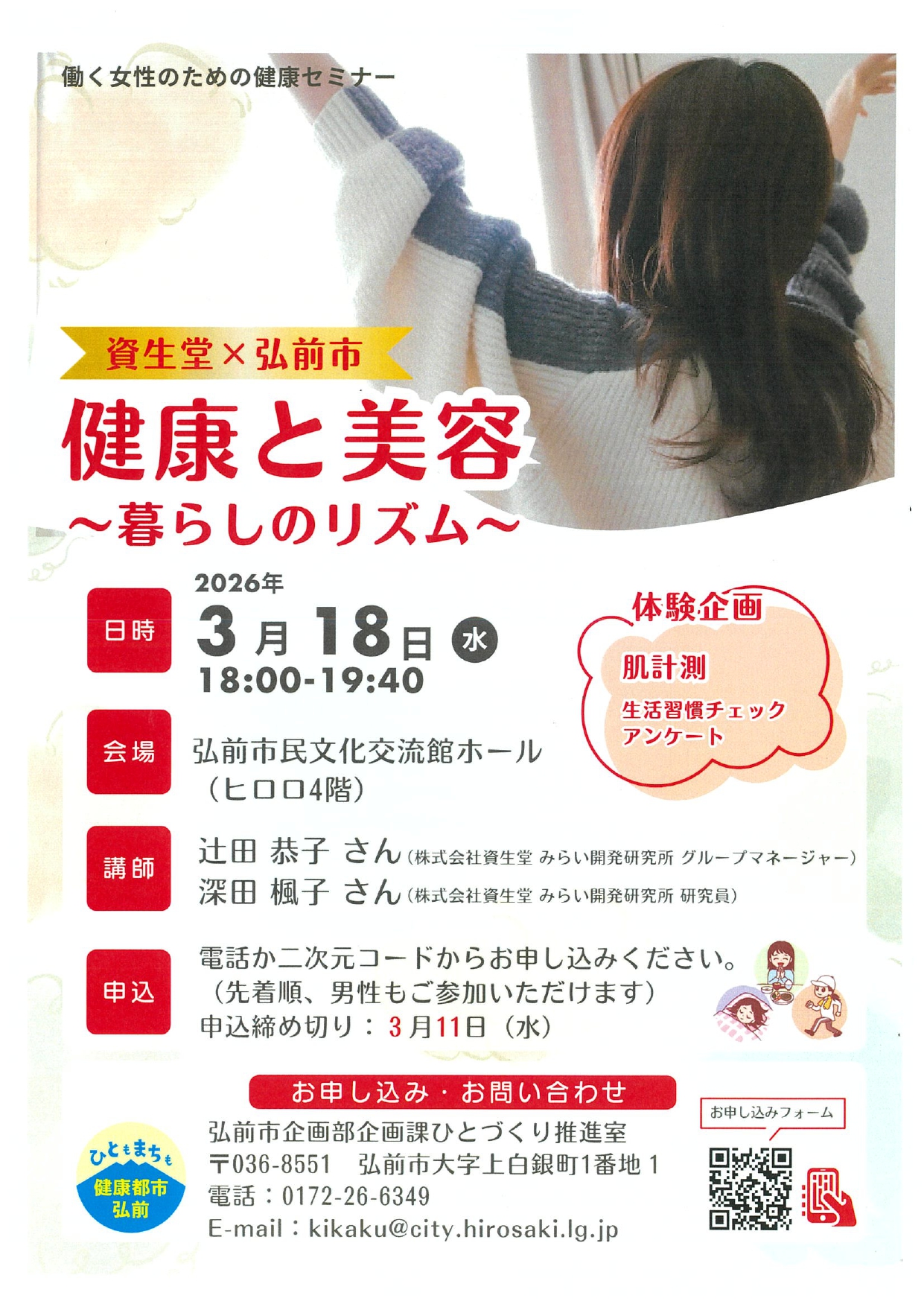 働く女性のための健康セミナー　健康と美容