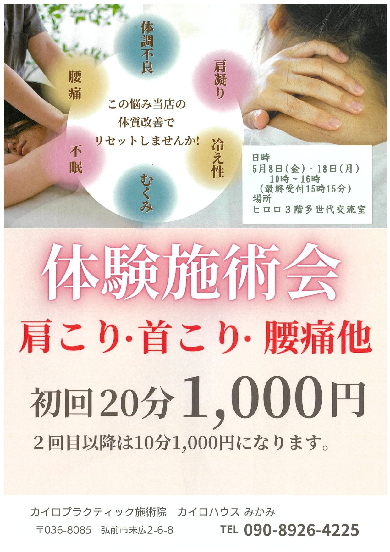 5月　体験施術会