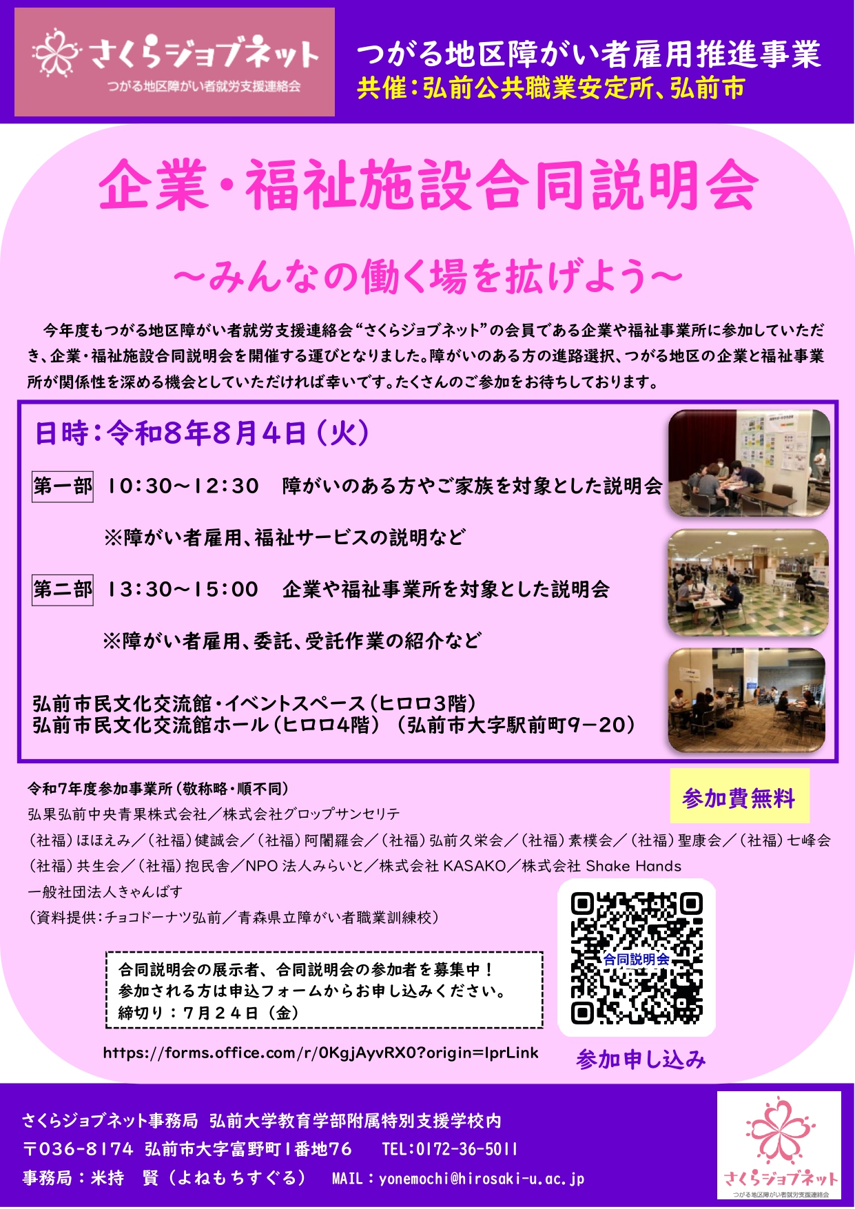 企業・福祉施設合同説明会~みんなの働く場を広げよう~
