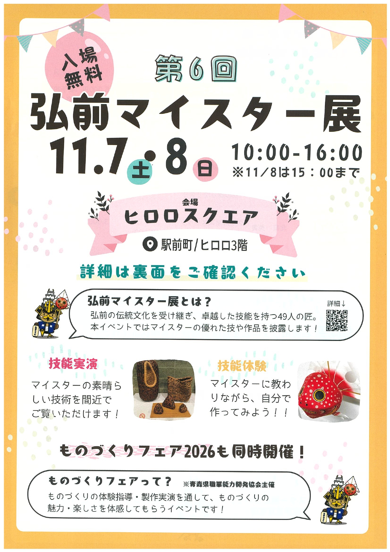 第6回弘前マイスター展・ものづくりフェア　表