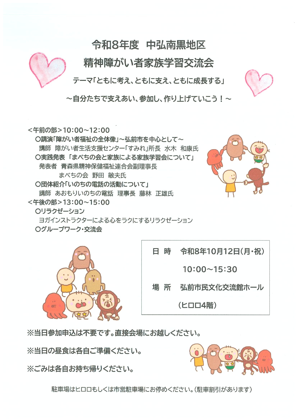 中弘南黒地区精神障がい者家族学習交流会