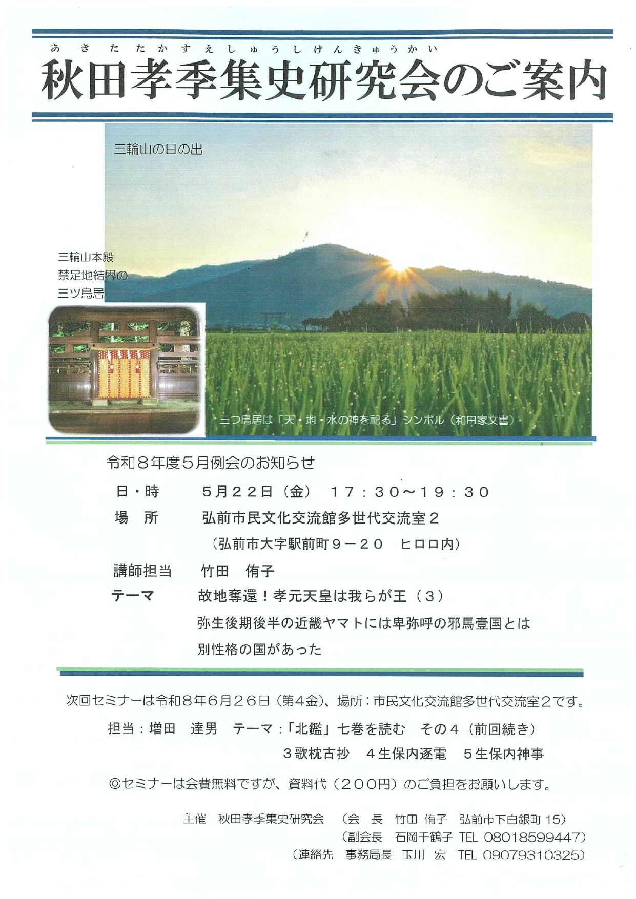 5.22　秋田孝季集史研究会