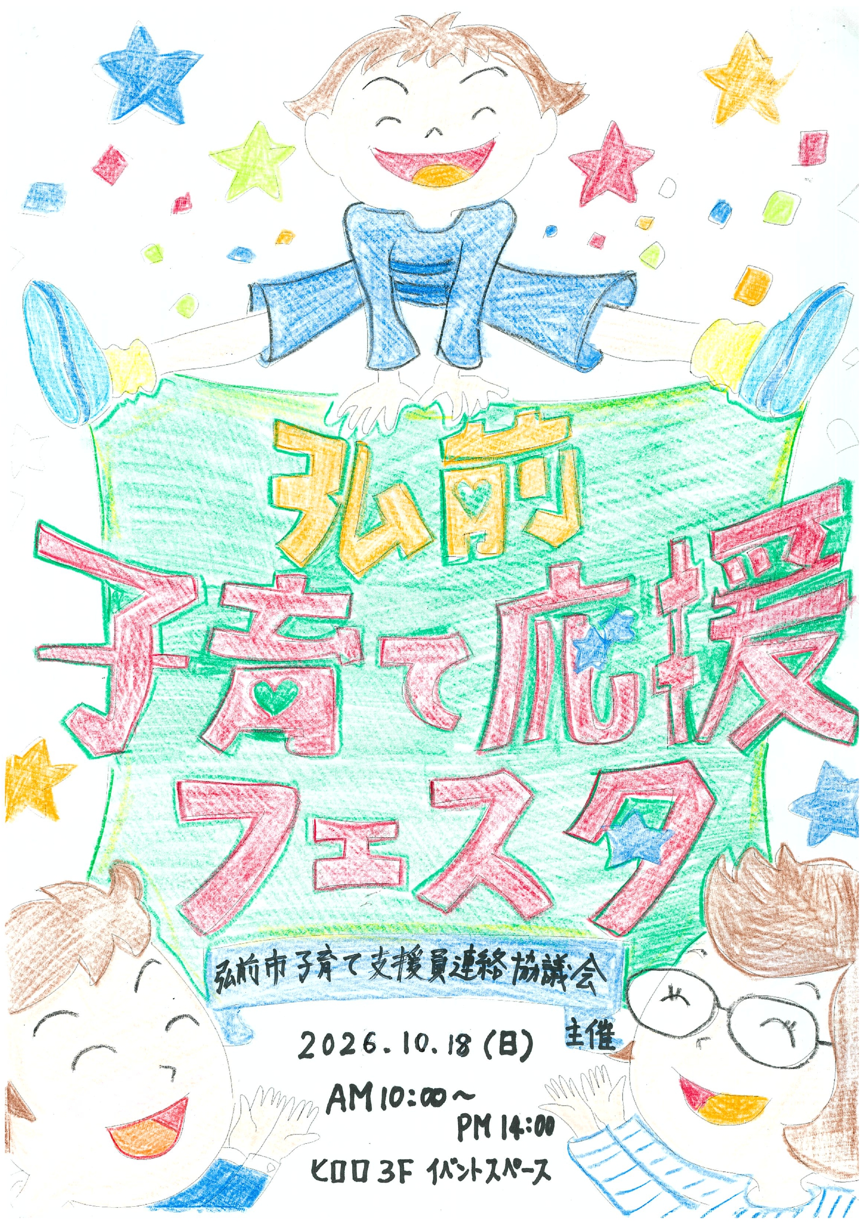 10.18　弘前市子育て応援フェスタ～親子で遊ぼう～