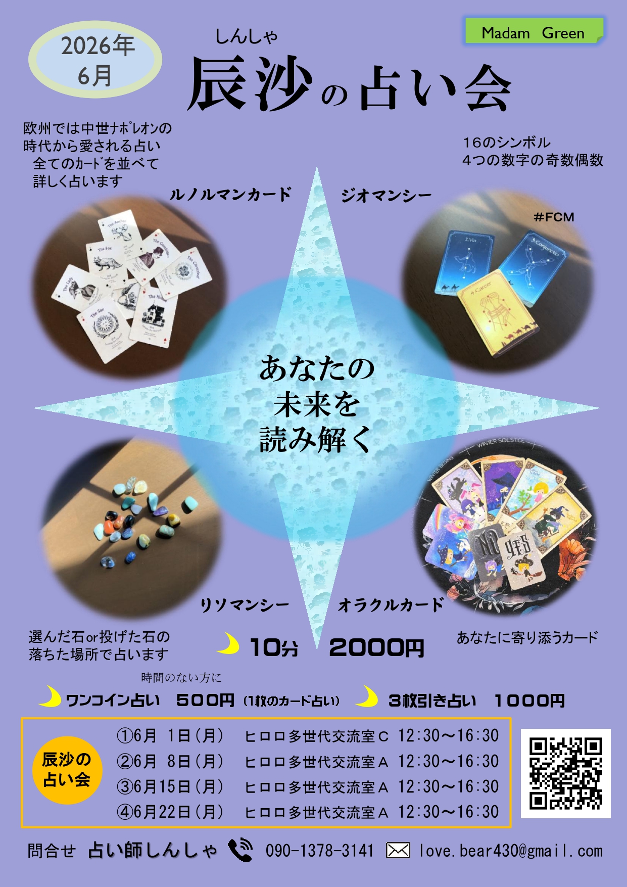6月　辰沙の占い会