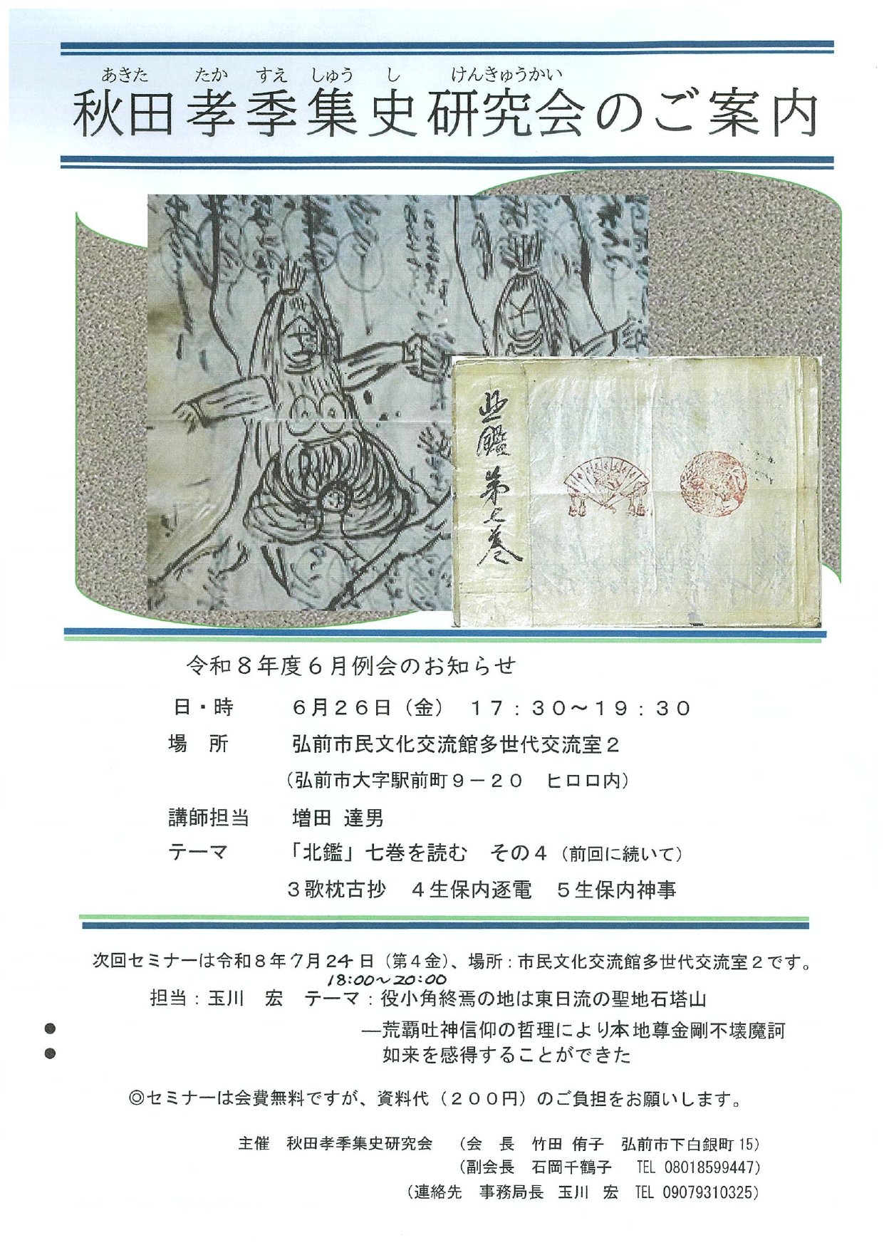 秋田孝季集史研究会
