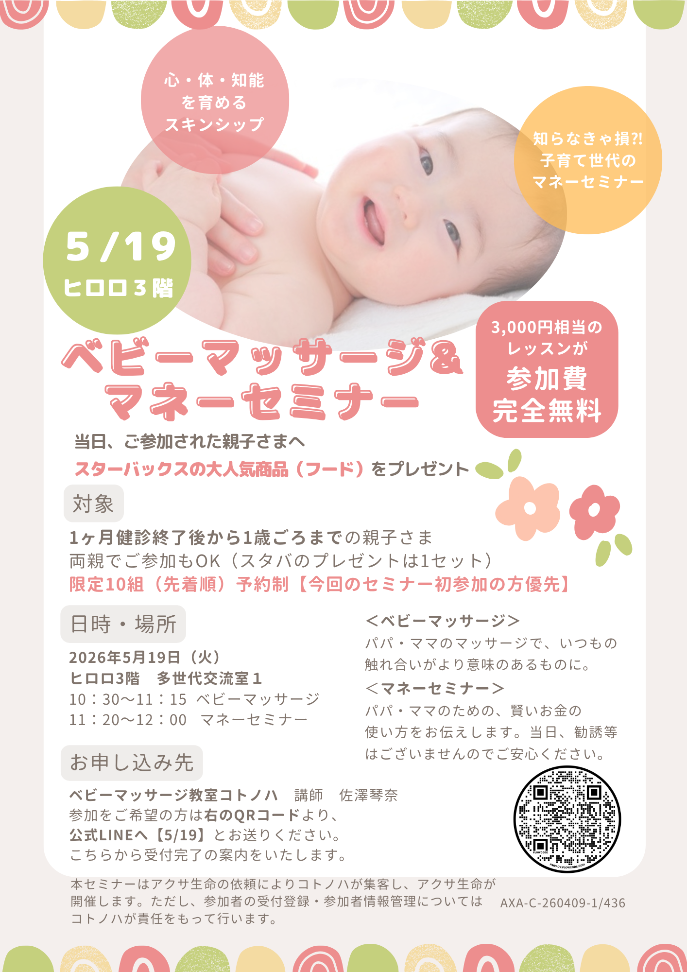 5.19　ベビーマッサージ＆マネーセミナー①