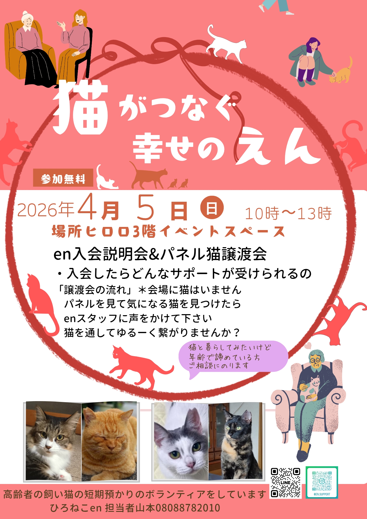 活動説明会～猫がつなぐ幸せのえん～