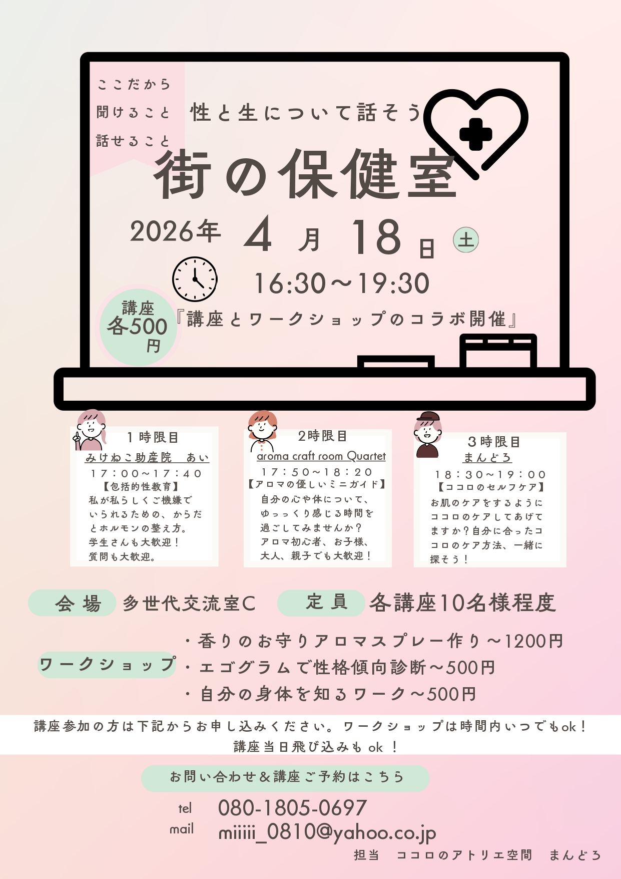 街の保健室～性と生について話そう～