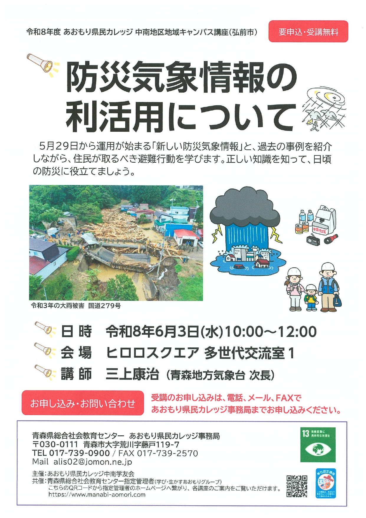 気象の話~防災気象情報の利活用について