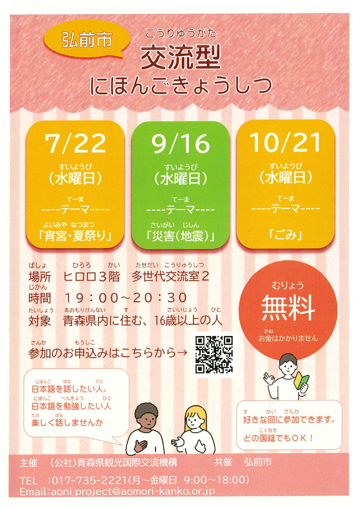 弘前市交流型　にほんごきょうしつ