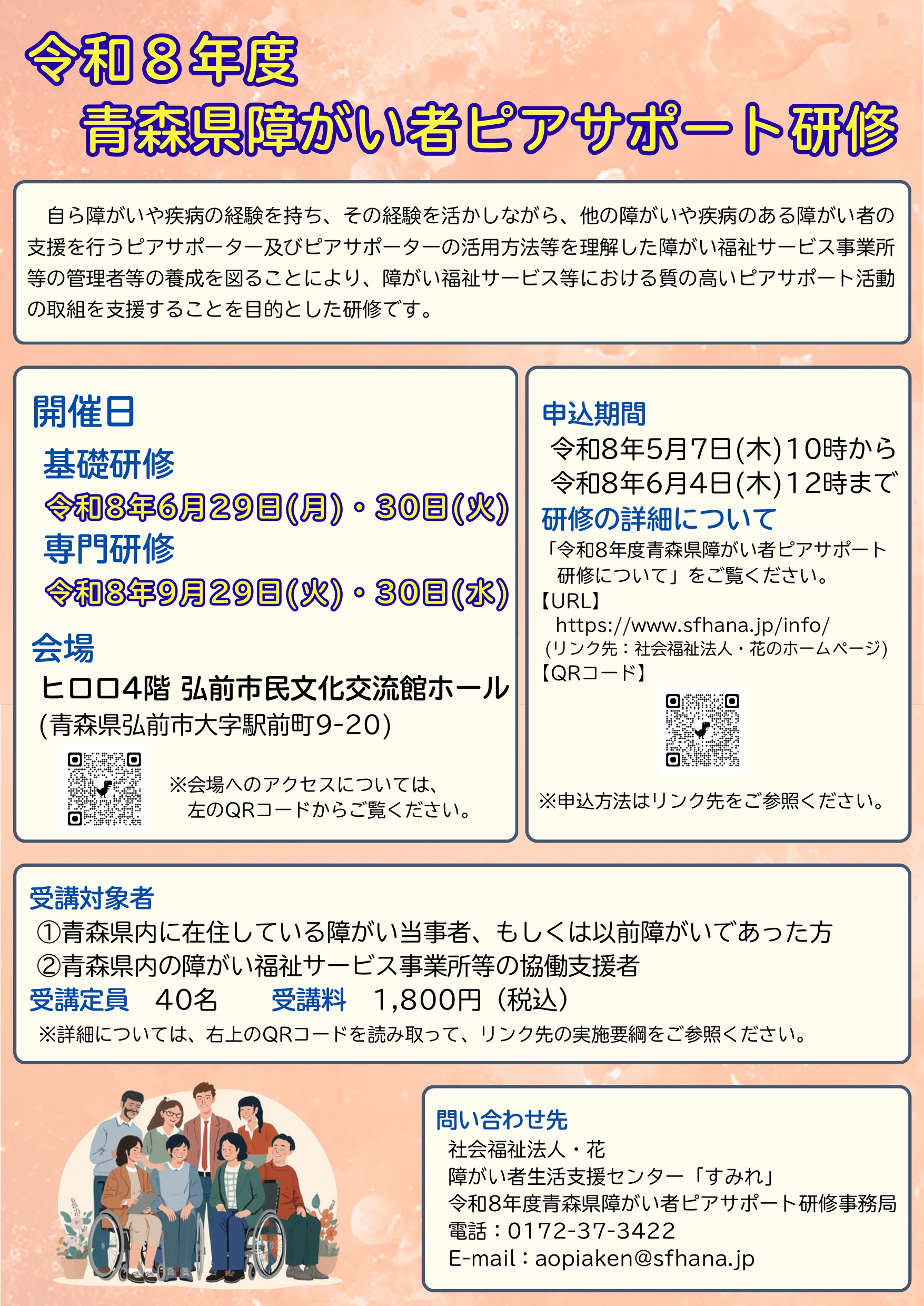 令和8年度青森県障がい者ピアサポート研修　告知ポスター
