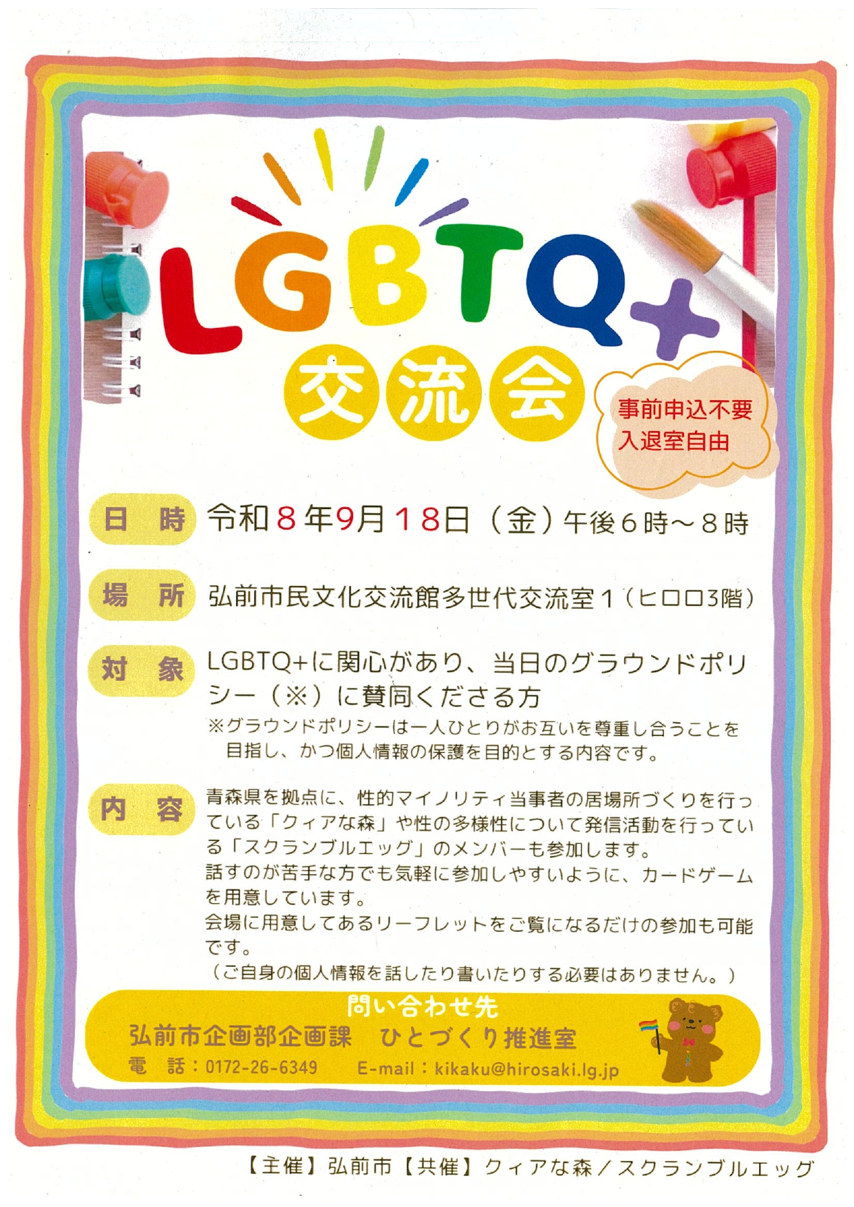 9.18　LGBTQ＋交流会