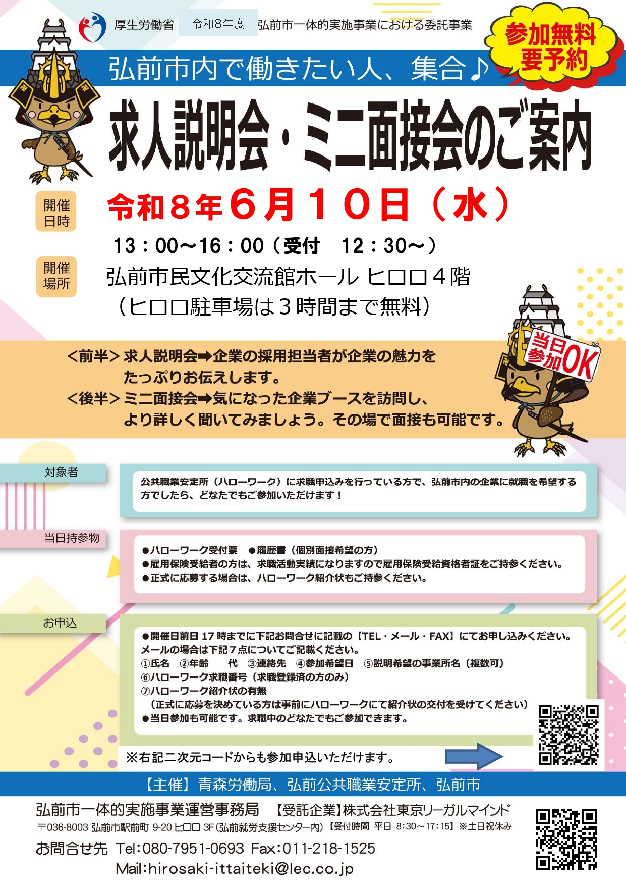 6.10 求人説明会・ミニ面接会①