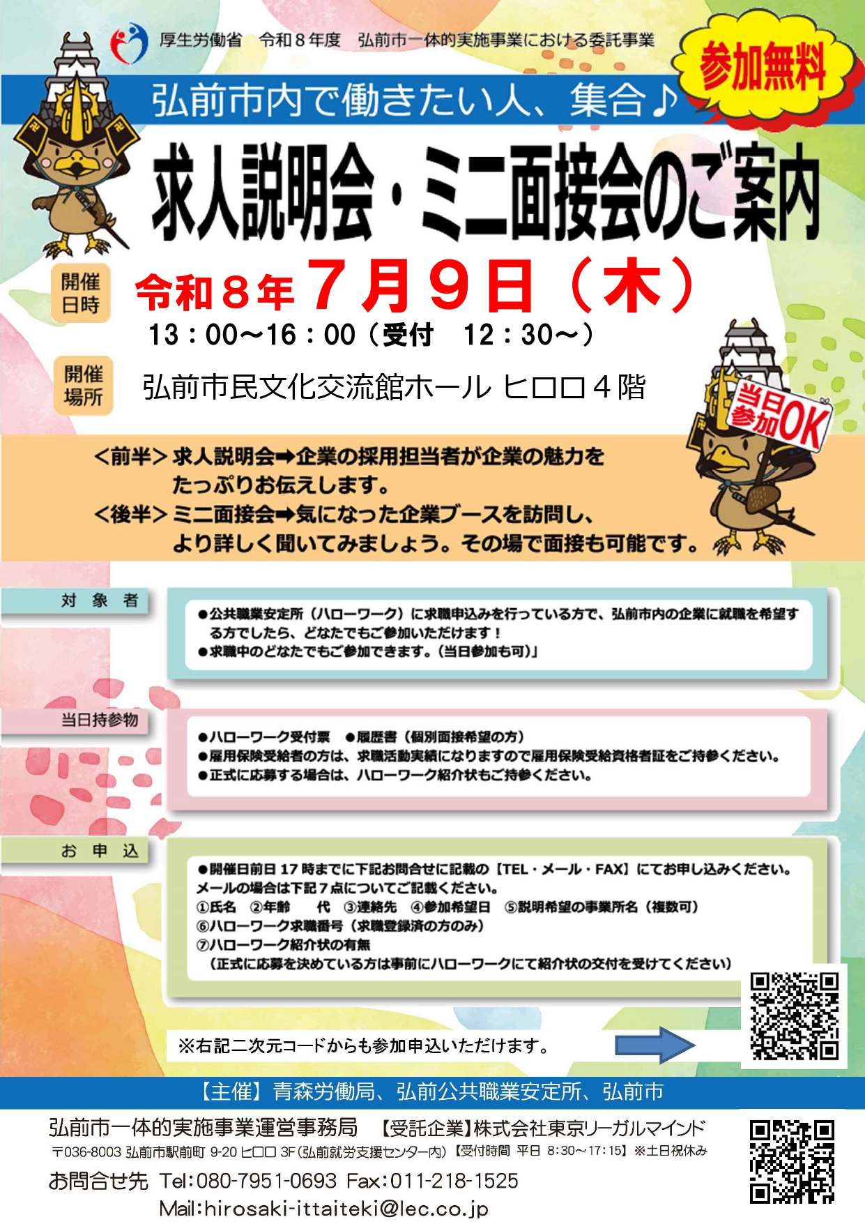 7.9求人説明会・ミニ面接会」チラシ1