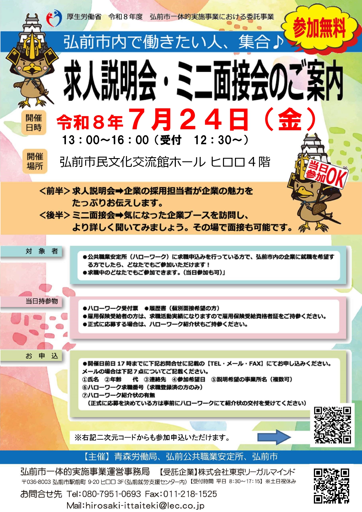 7.24求人説明会・ミニ面接会」チラシ1