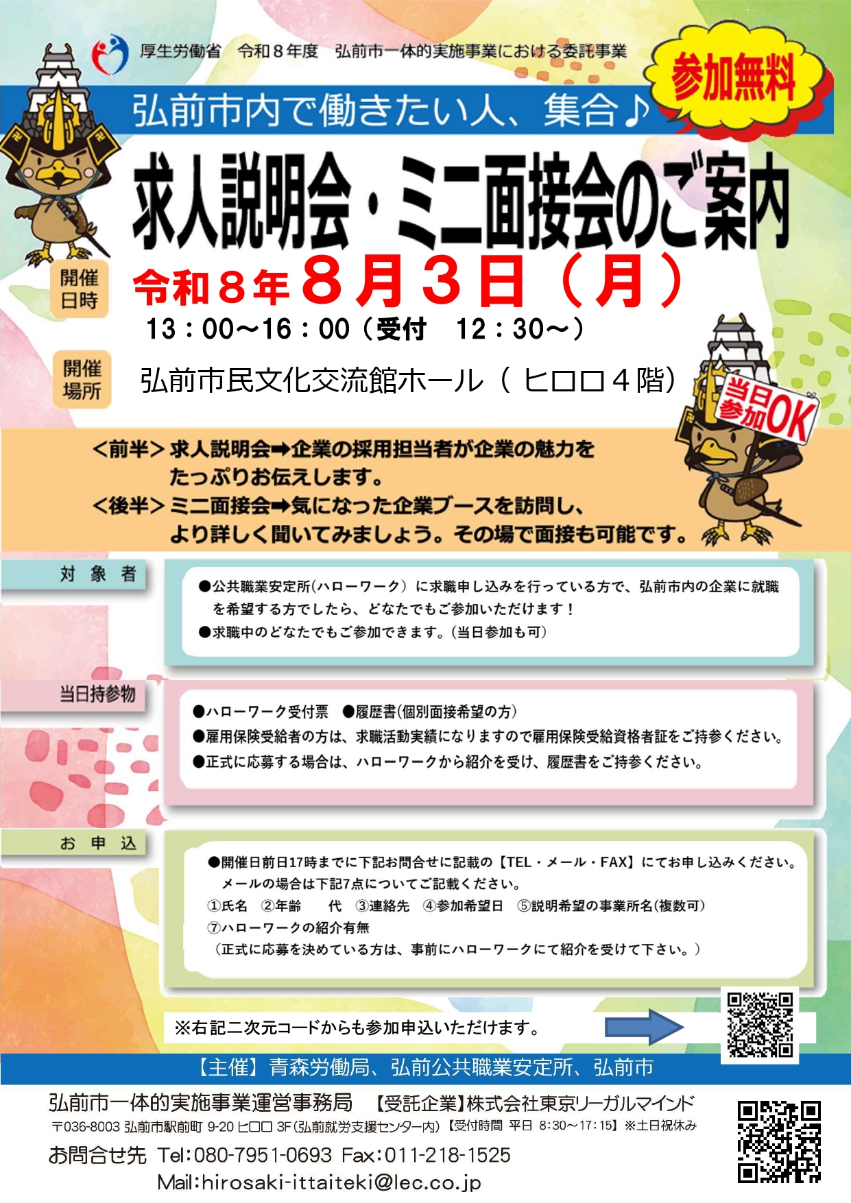 8.3 求人説明会・ミニ面接会①