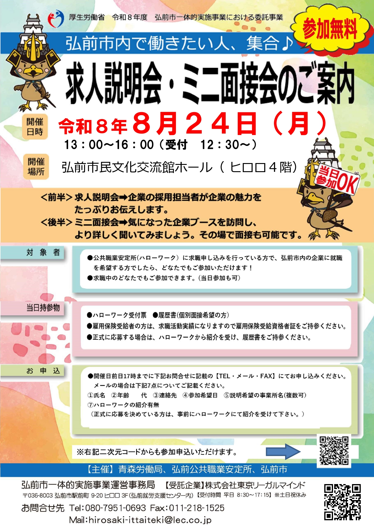 8.24 求人説明会・ミニ面接会①