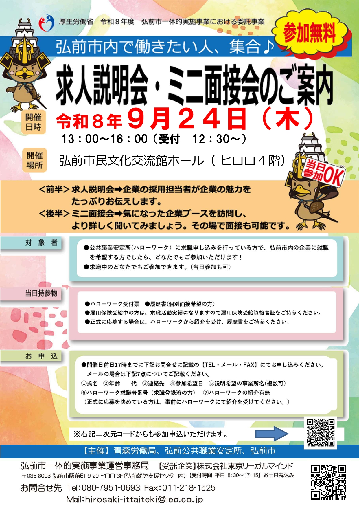 9.24 求人説明会・ミニ面接会①