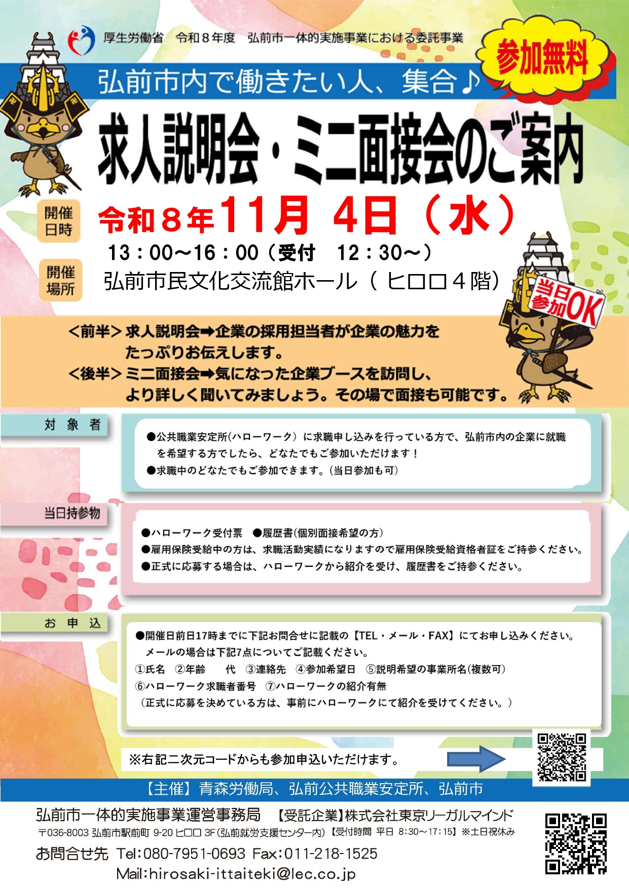 求人説明会・ミニ面接会①