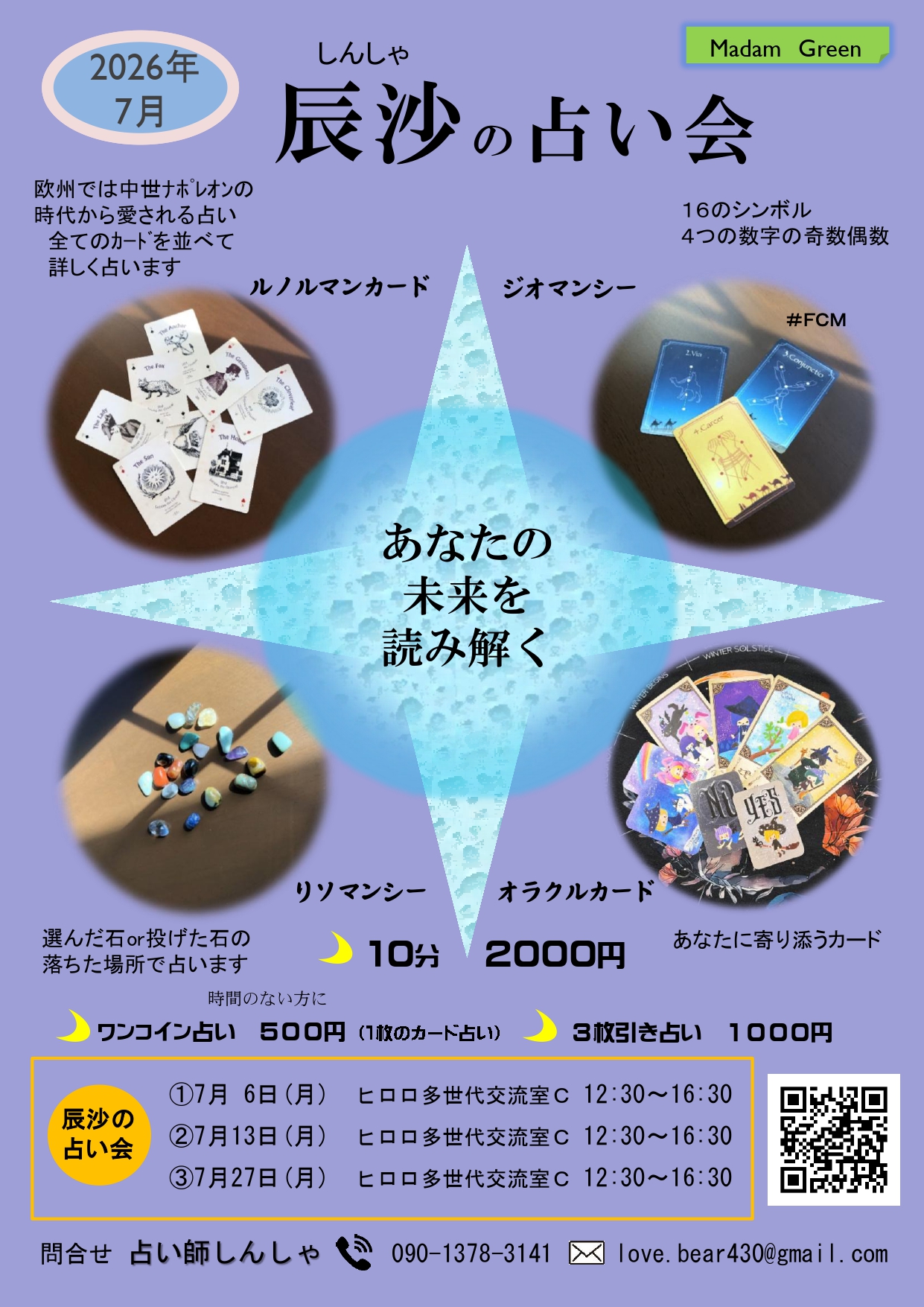 2026年7月　辰沙の占い会