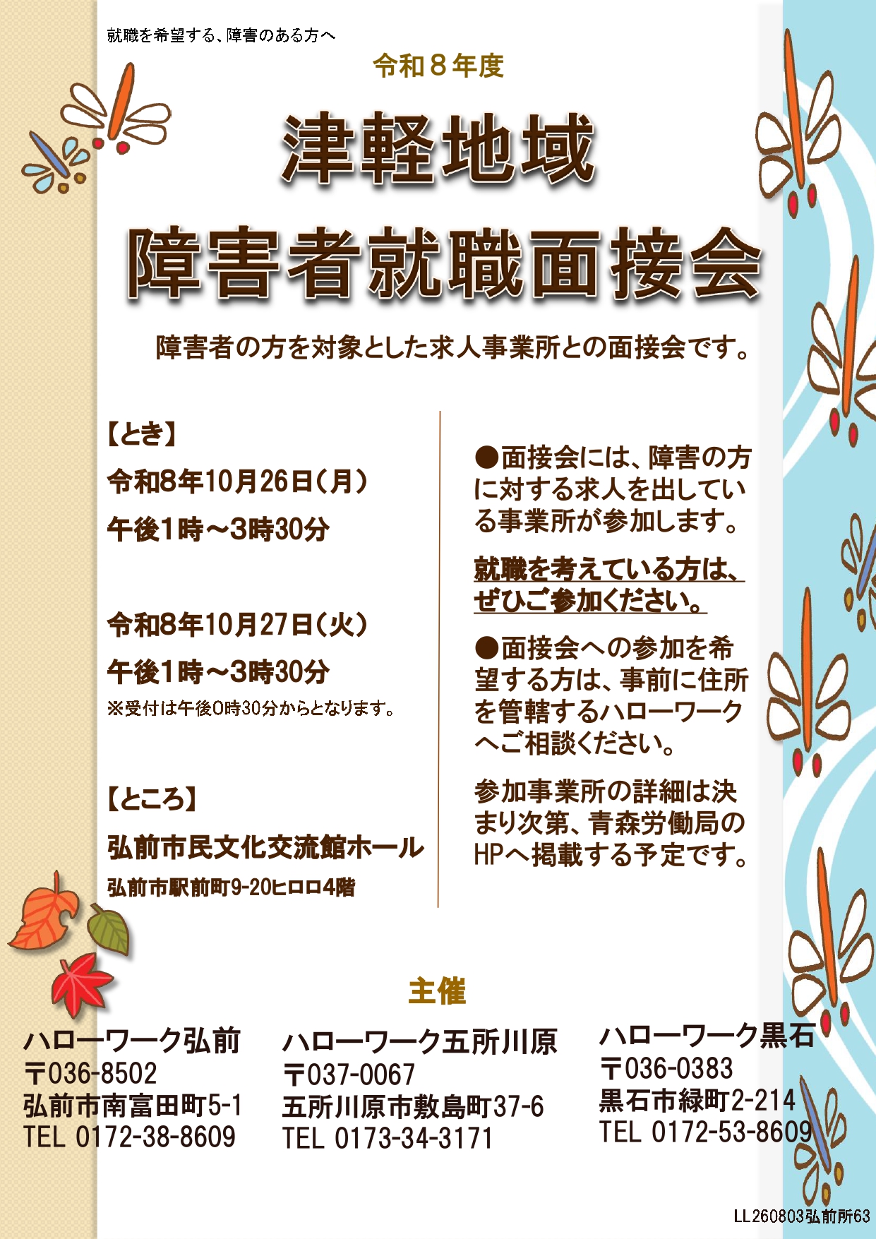 令和8年度津軽地域障害者就職面接会