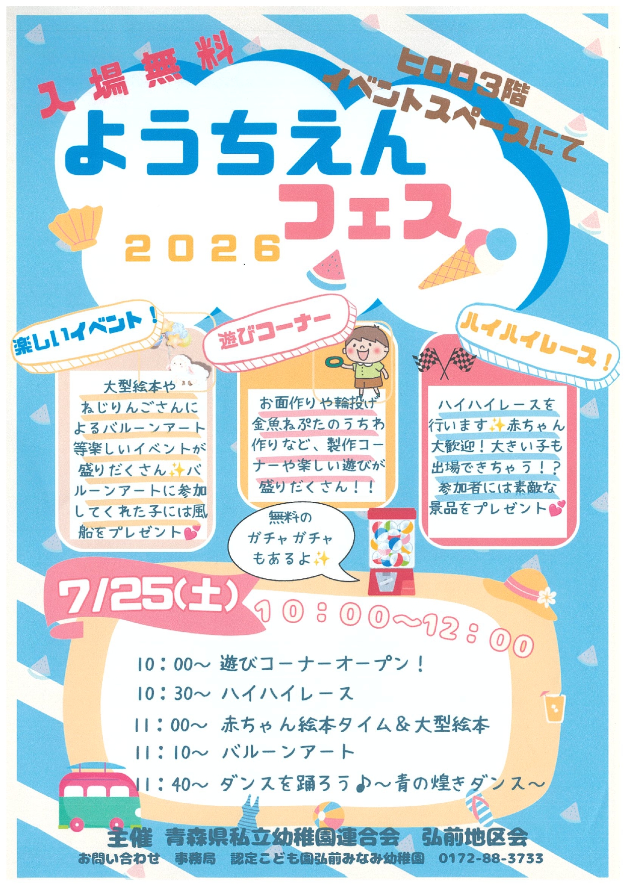 7.25　ようちえんフェス