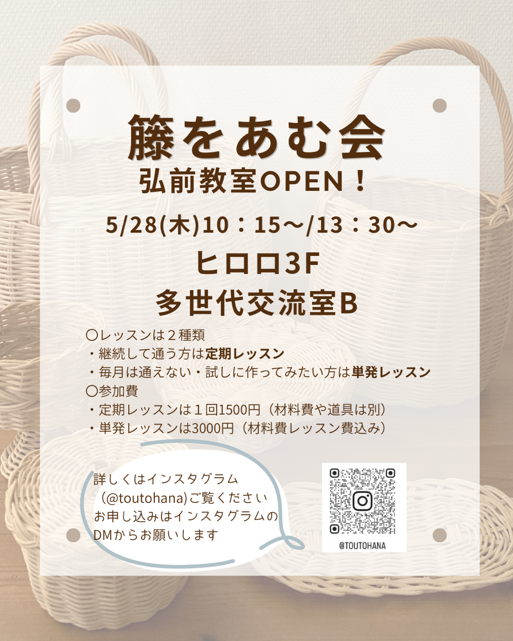 5.28　籐をあむ会