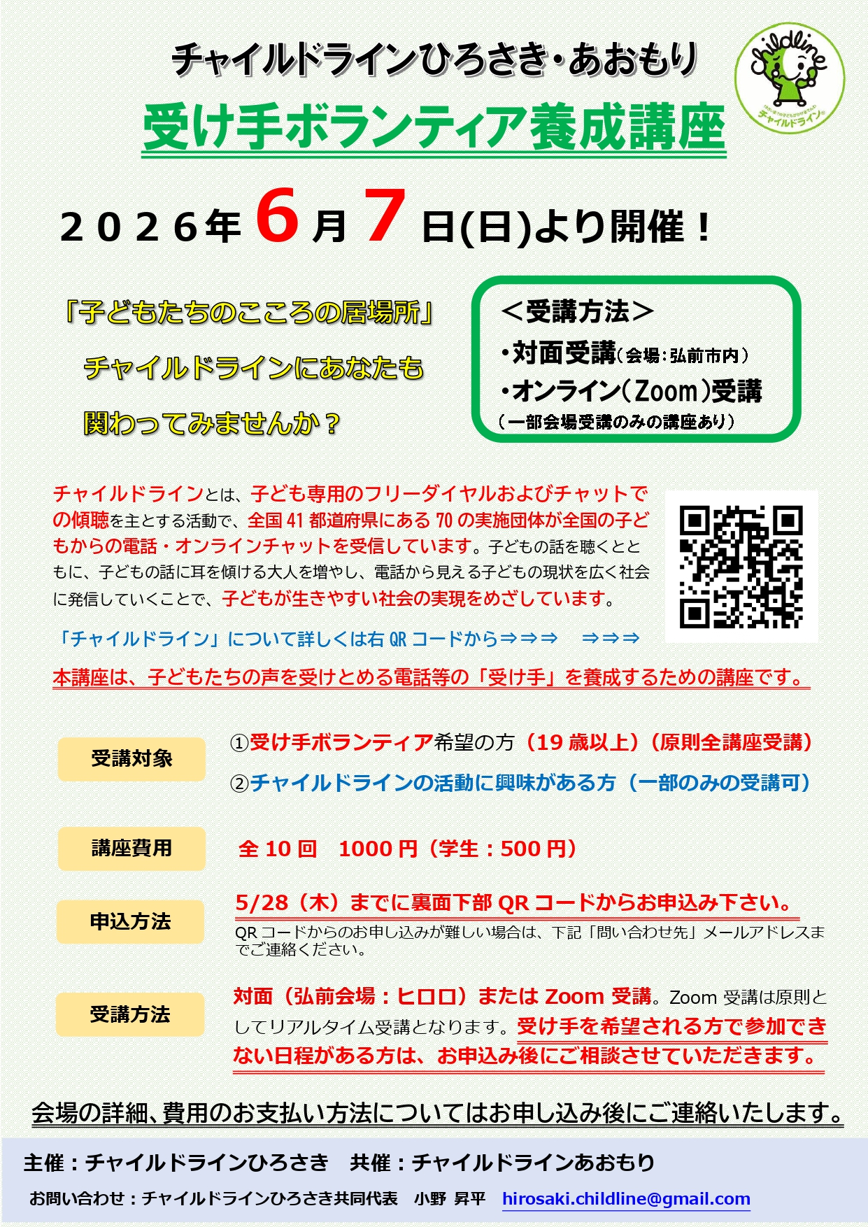 チャイルドラインひろさき　受け手養成講座①