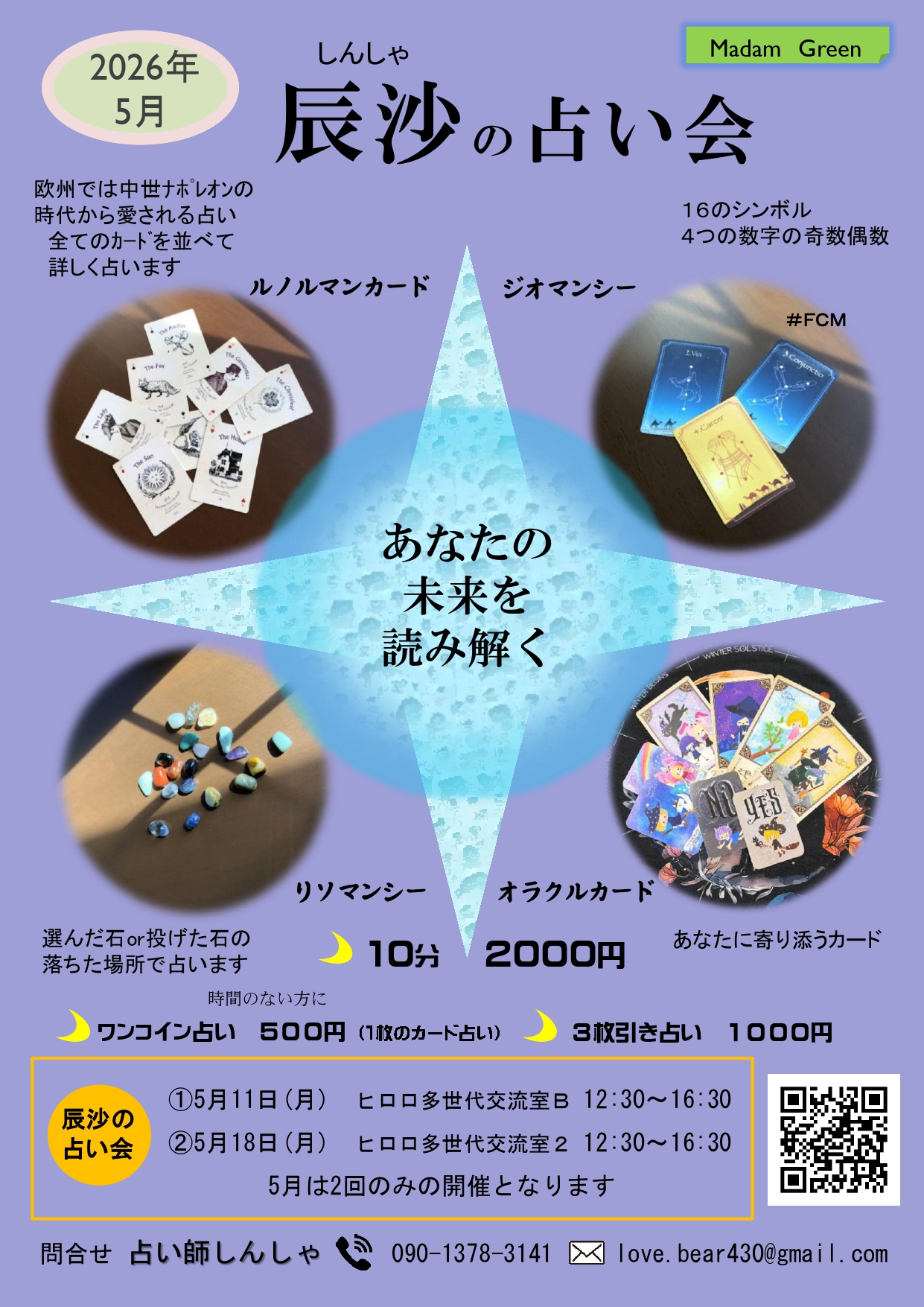 5月　辰沙の占い会