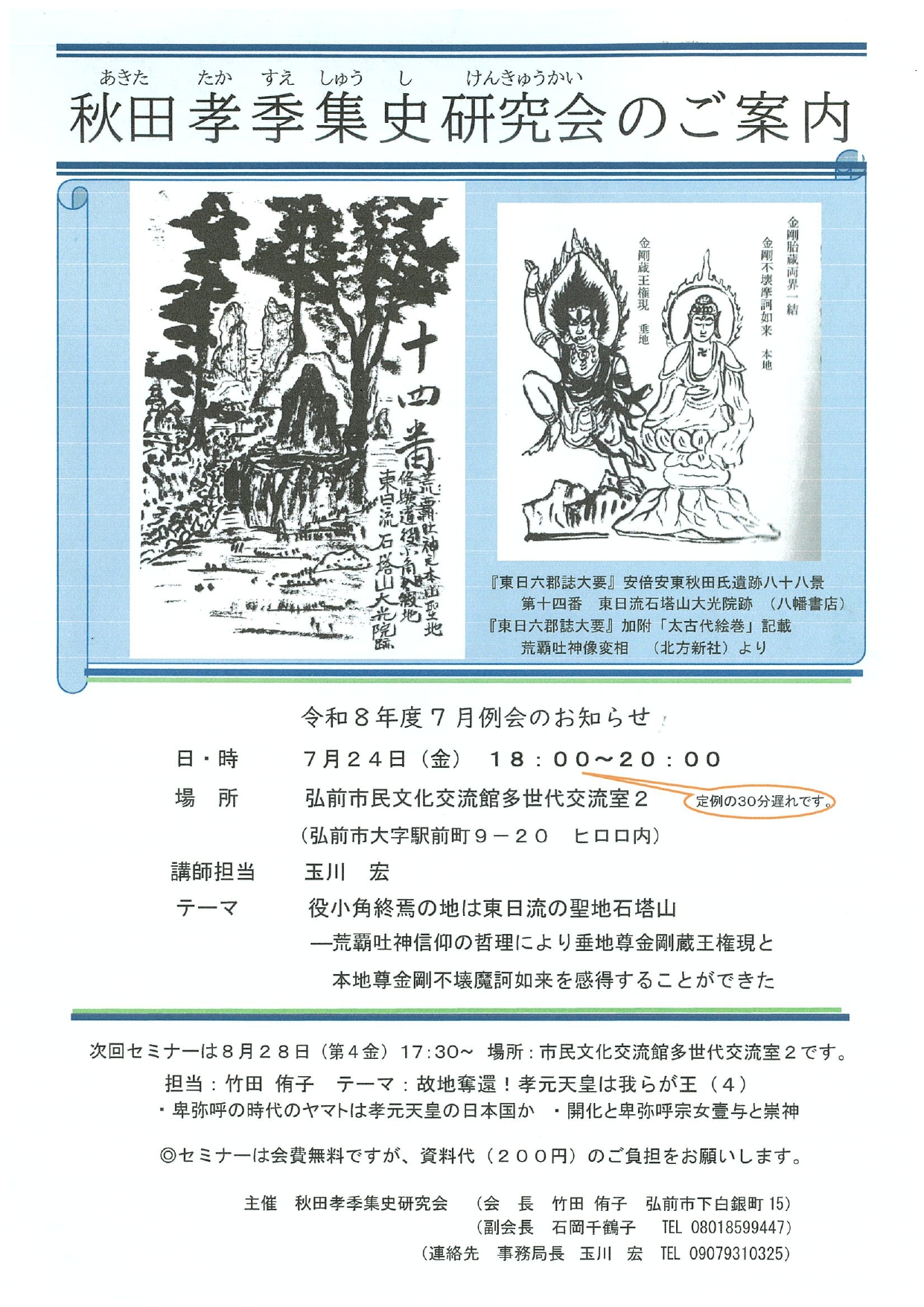 秋田孝季集史研究会