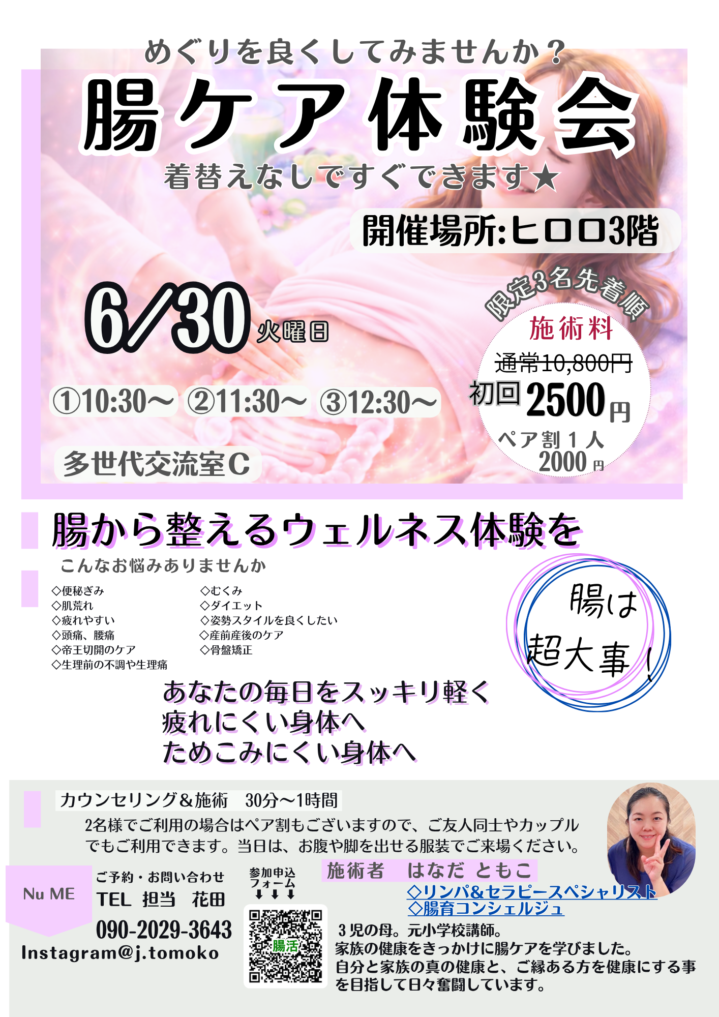 6.30 腸ケア体験会