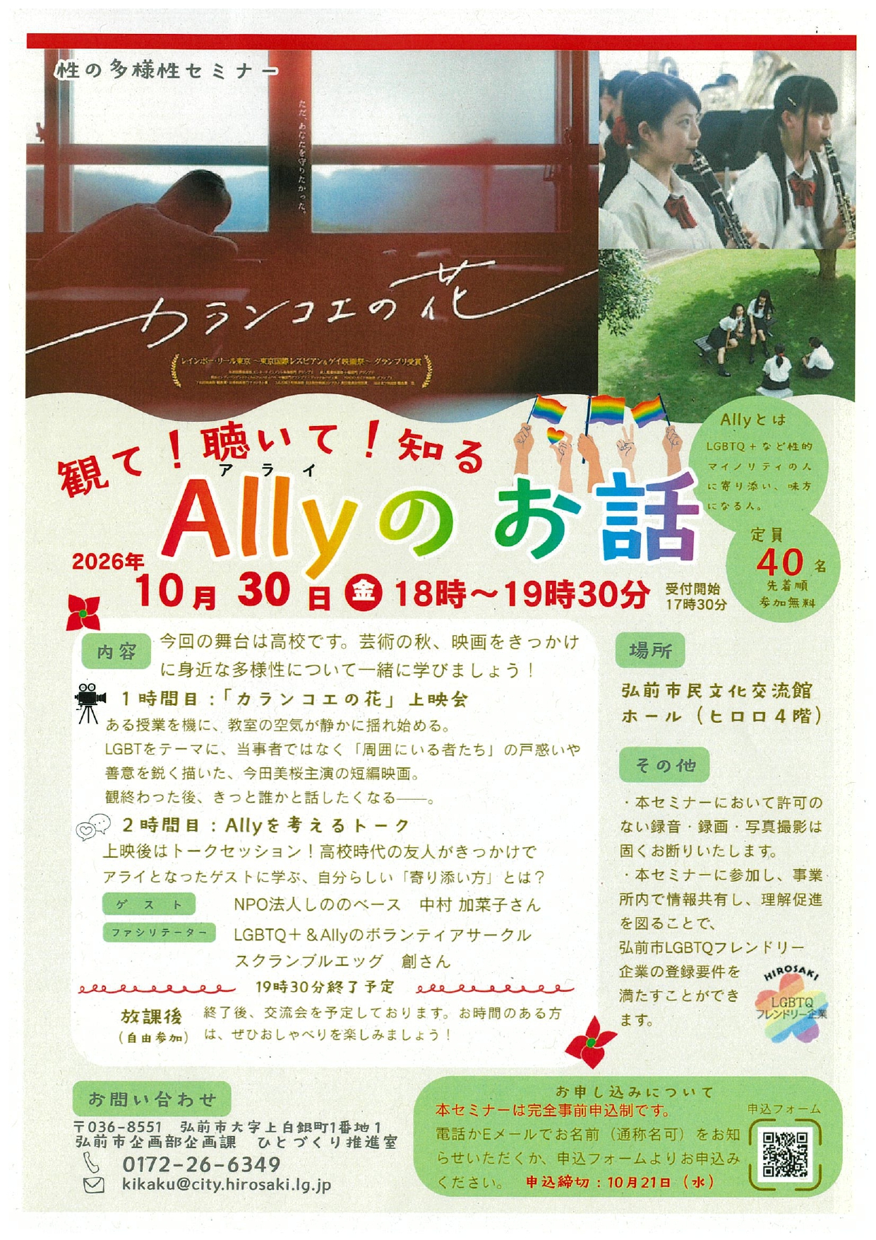 性の多様性セミナー「観て！聴いて！知る　Ally（アライ）のお話」