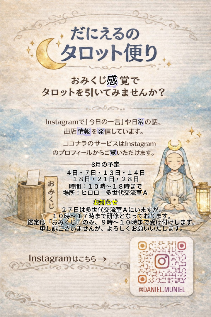8月　だにえるのタロット便り