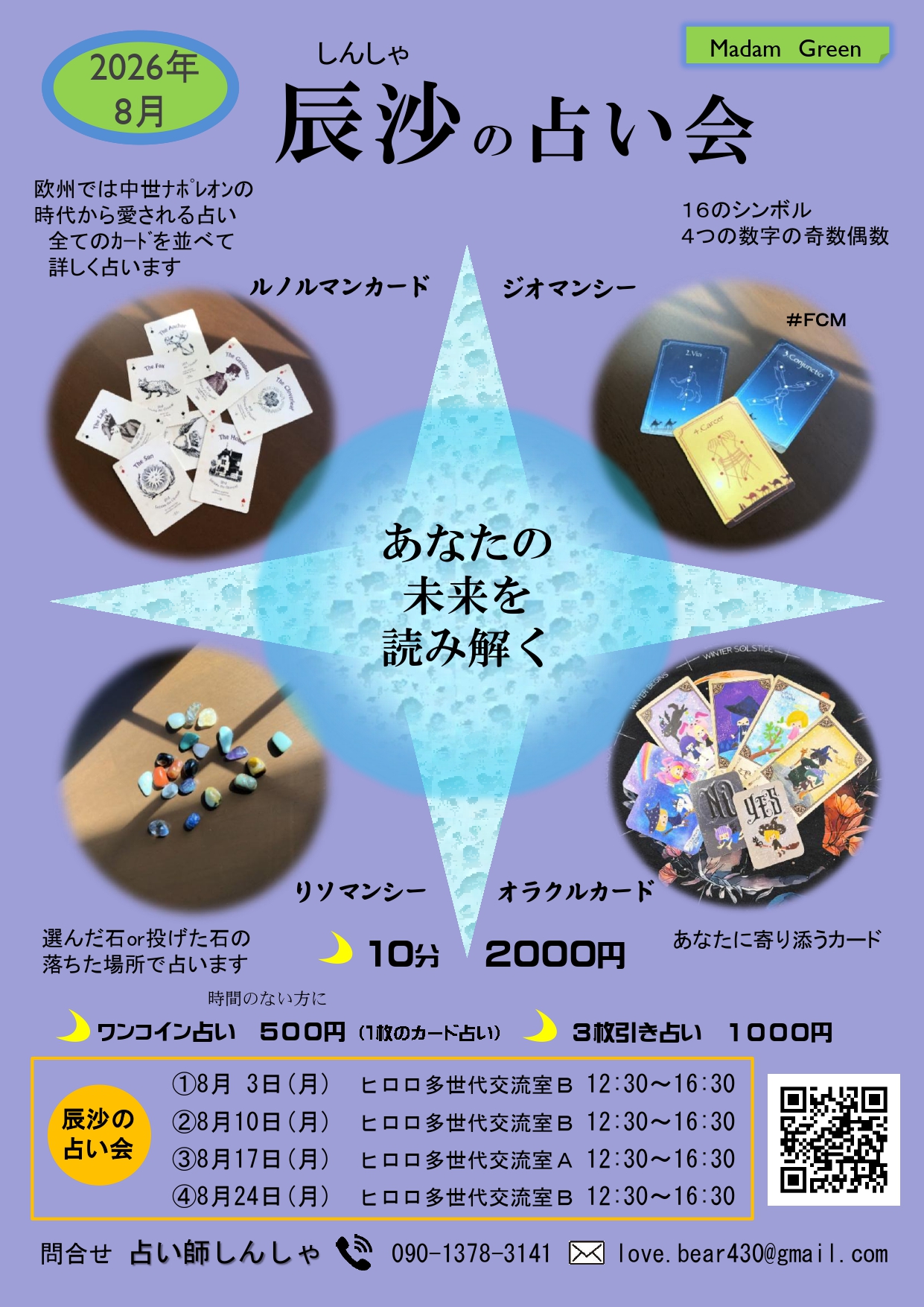 2026年8月　辰沙の占い会