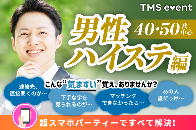 「男性ハイステ編【40・50代中心】」