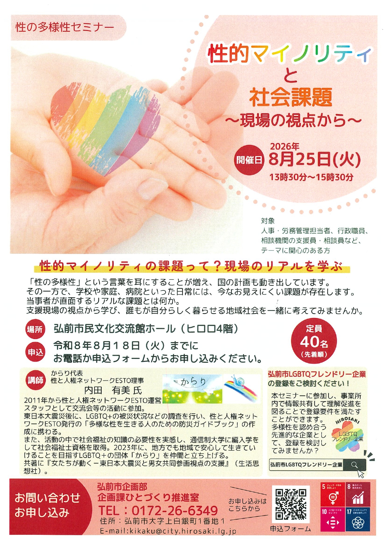 8.18 性の多様性セミナー 性的マイノリティと社会課題~現場の視点から~