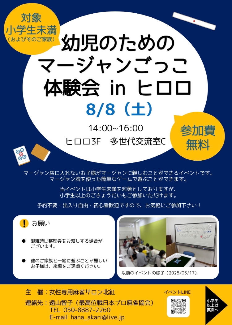幼児のためのマージャンごっこ体験会