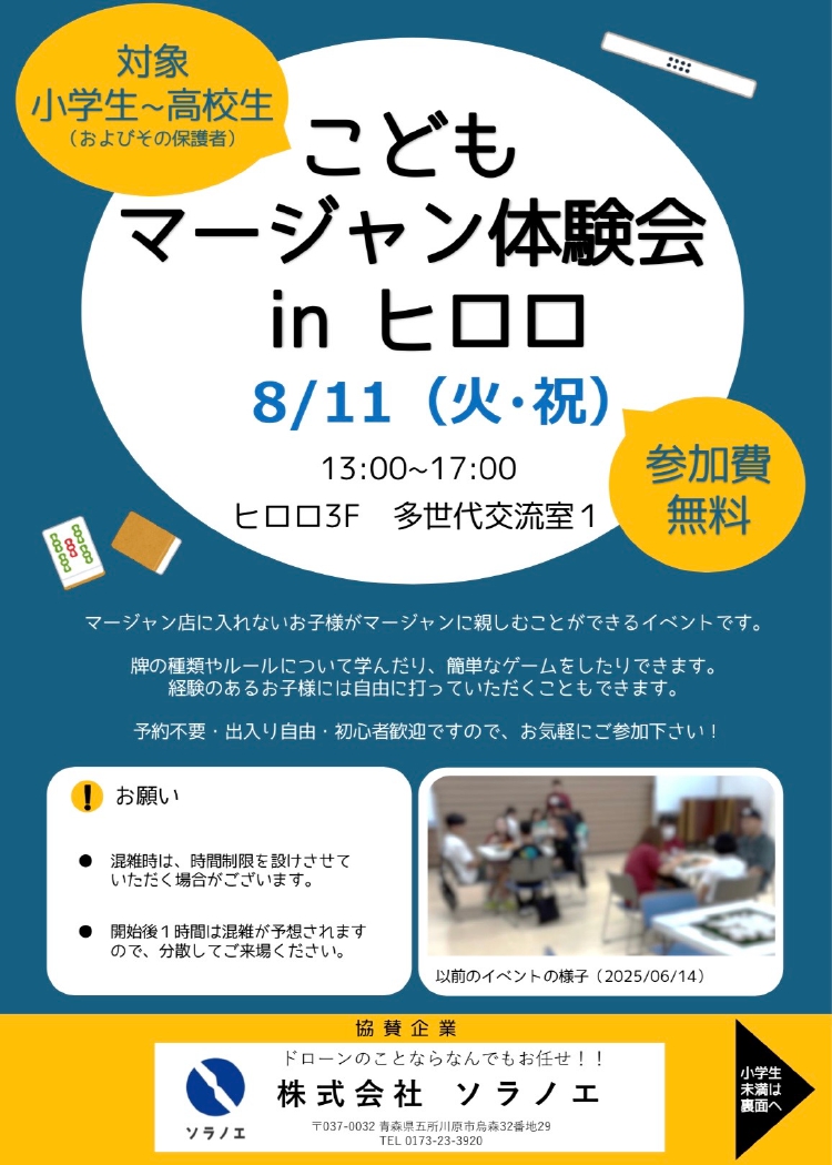 こどもマージャン体験会