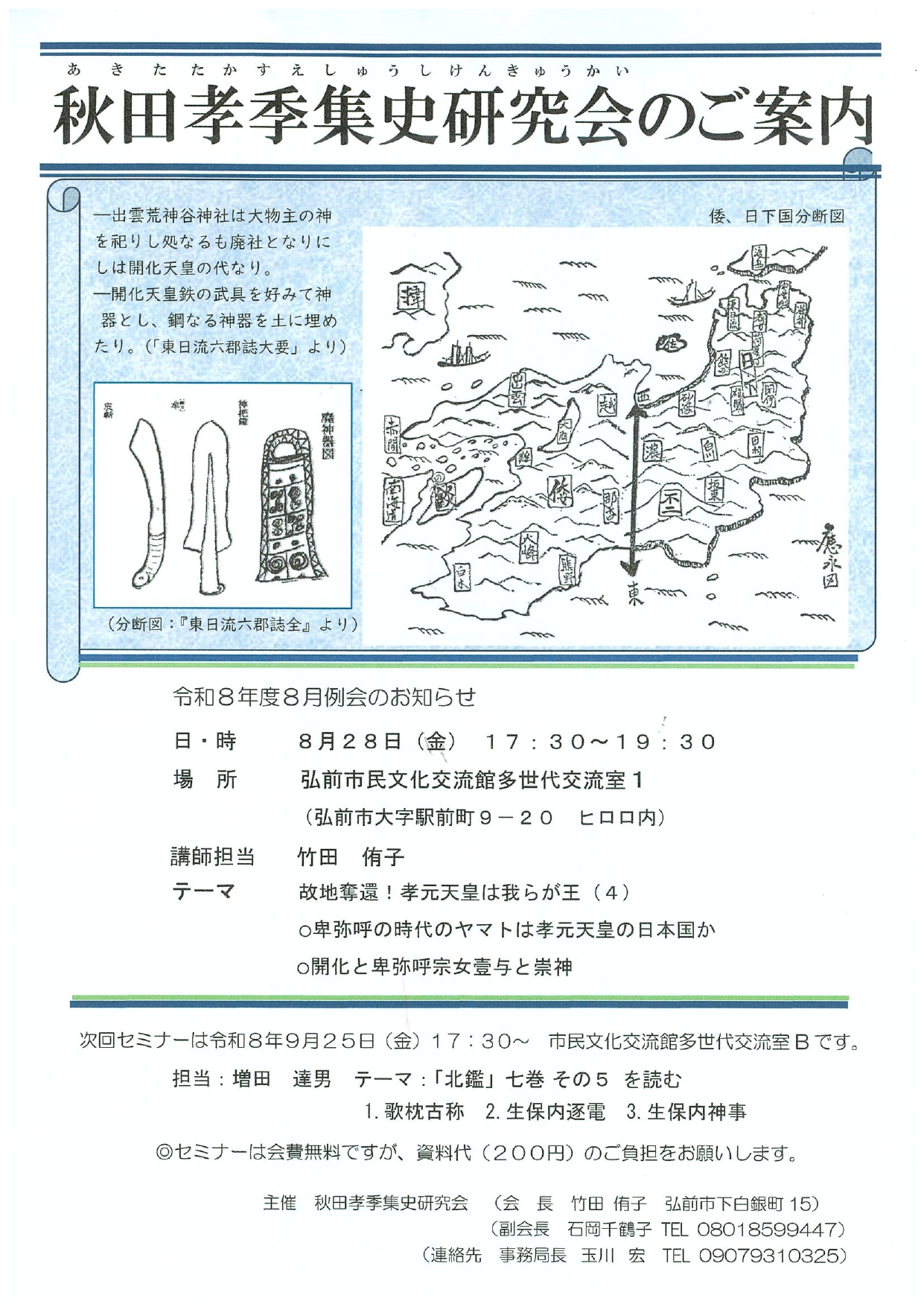 8.28 秋田孝季集史研究会