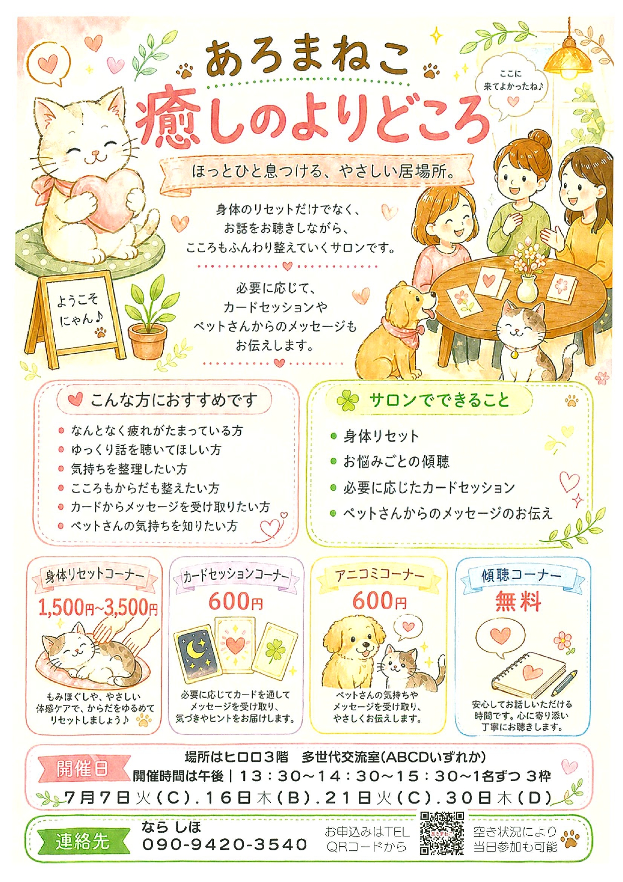 7月 癒しのよりどころ①