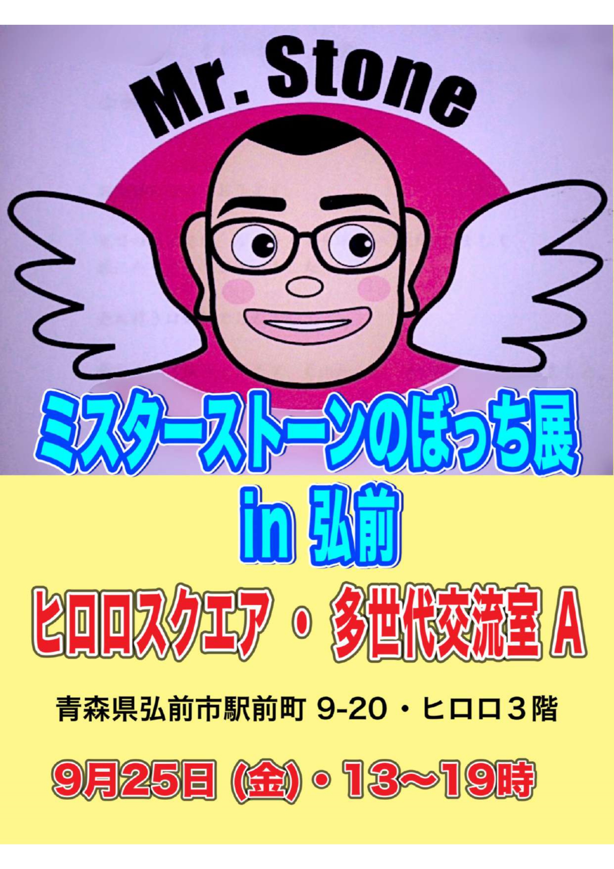 ミスターストーンのぼっち展
