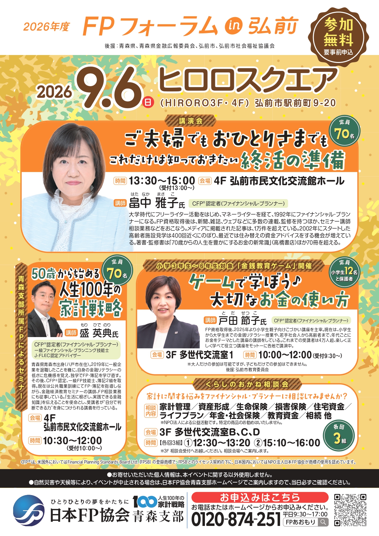 2026年度　FPフォーラムin弘前