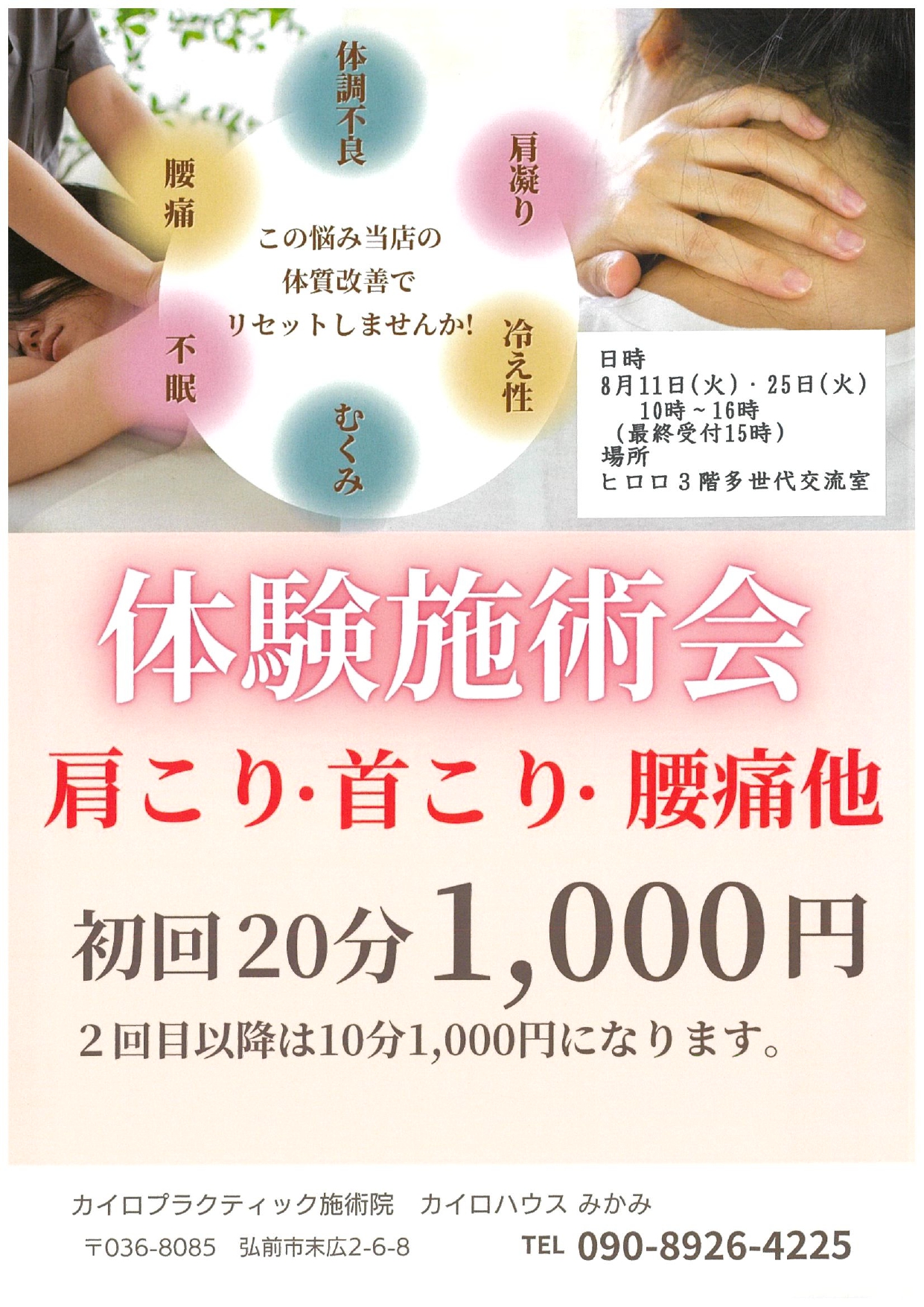 8月　体験施術会