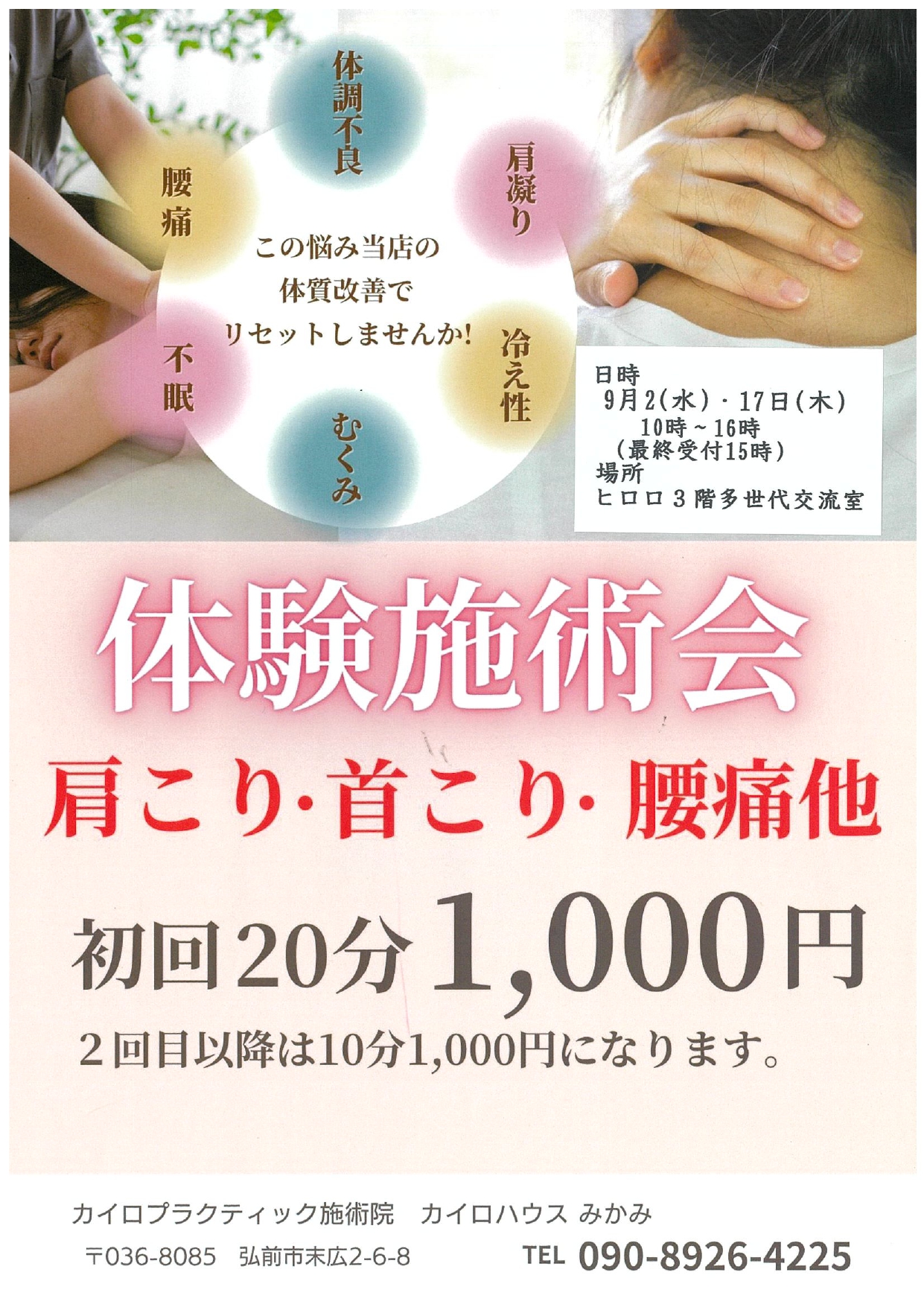 9月　体験施術会