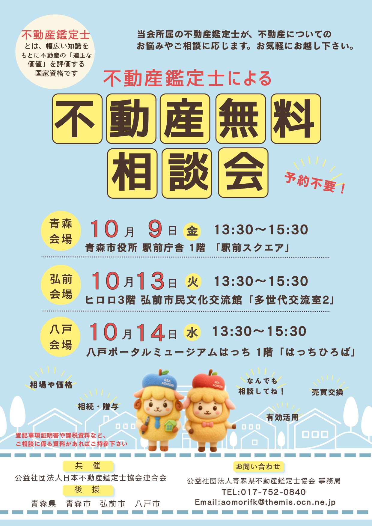 10.13　不動産無料相談会