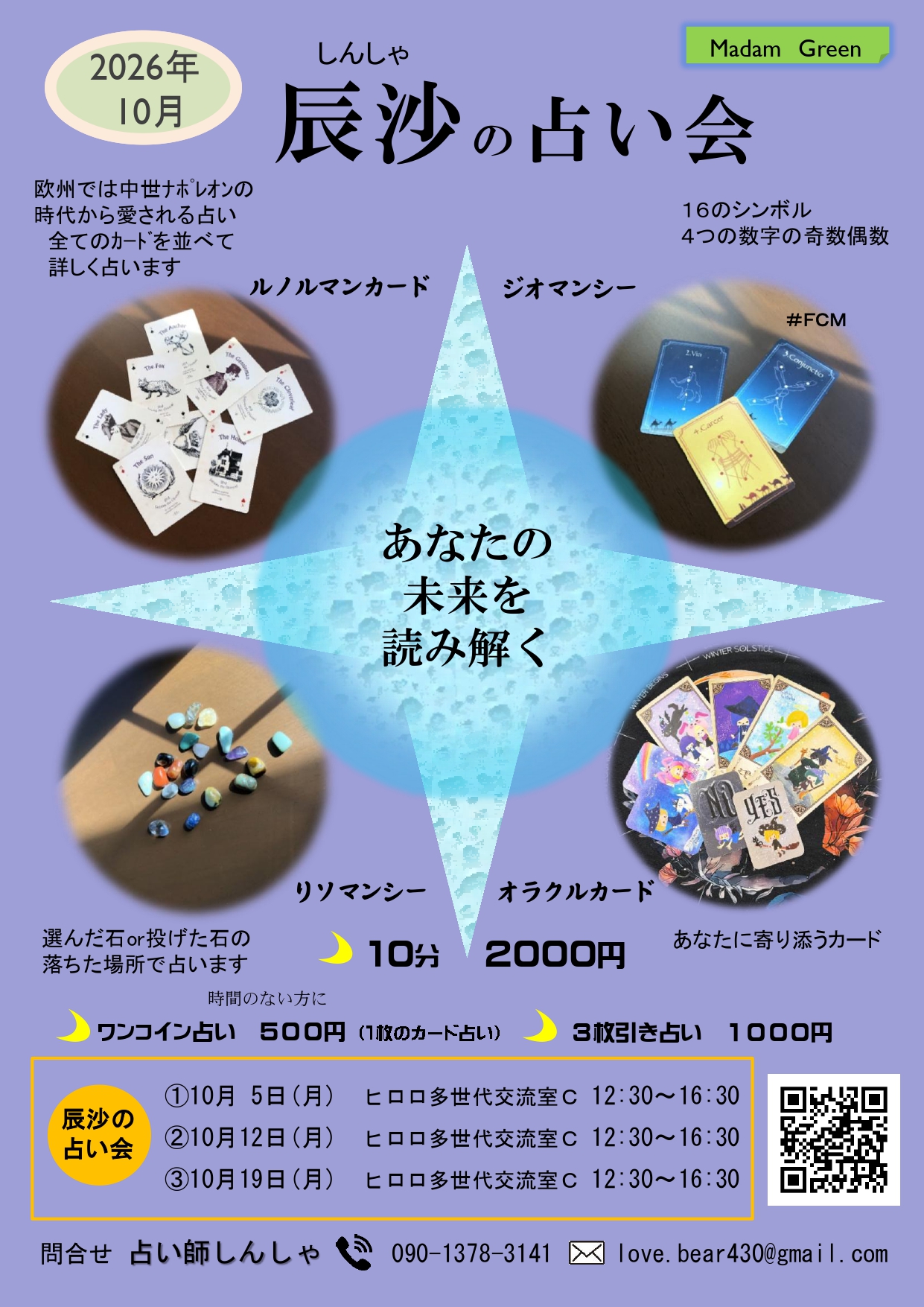 10月　辰沙の占い会
