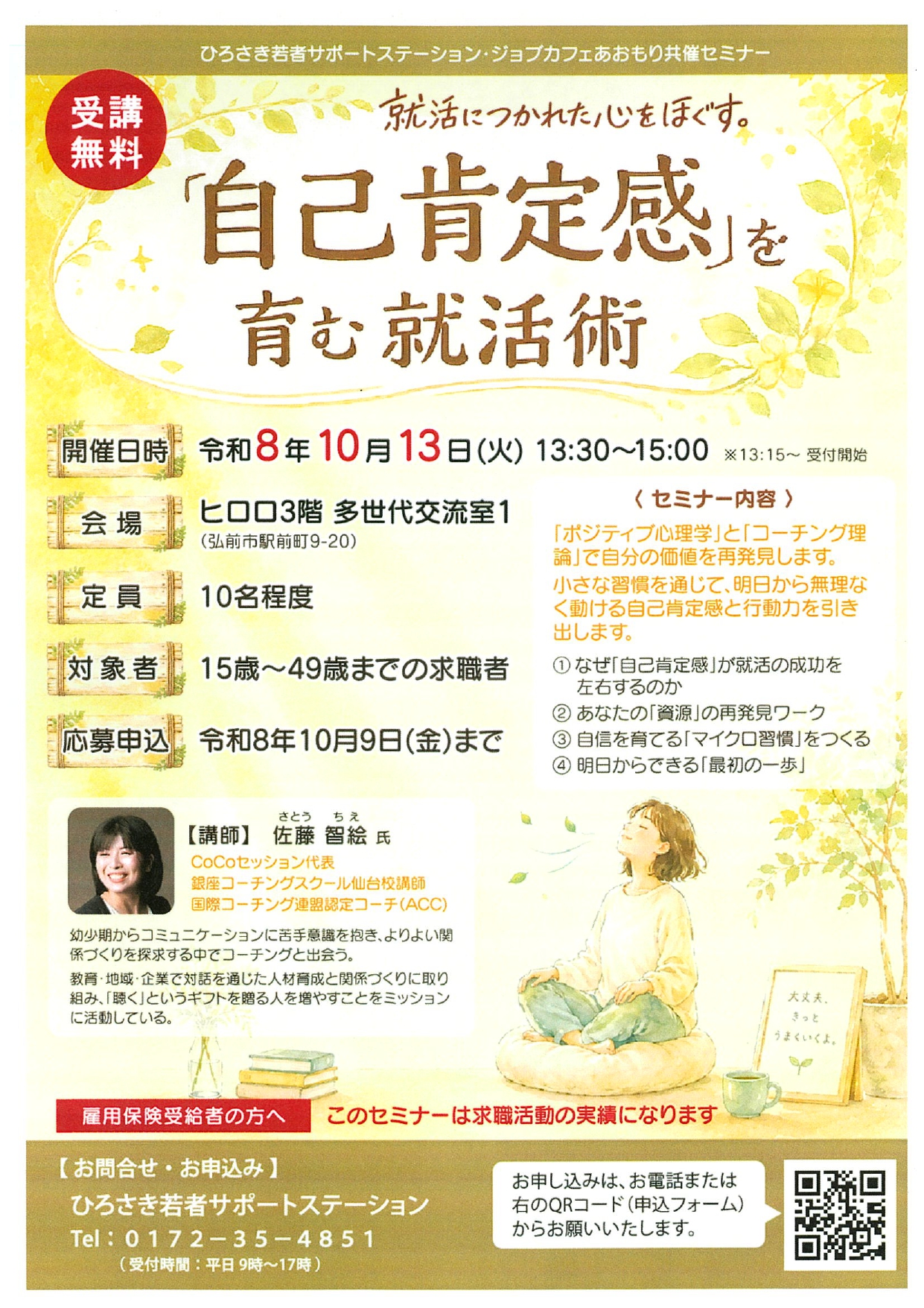 「自己肯定感」を育む就活術