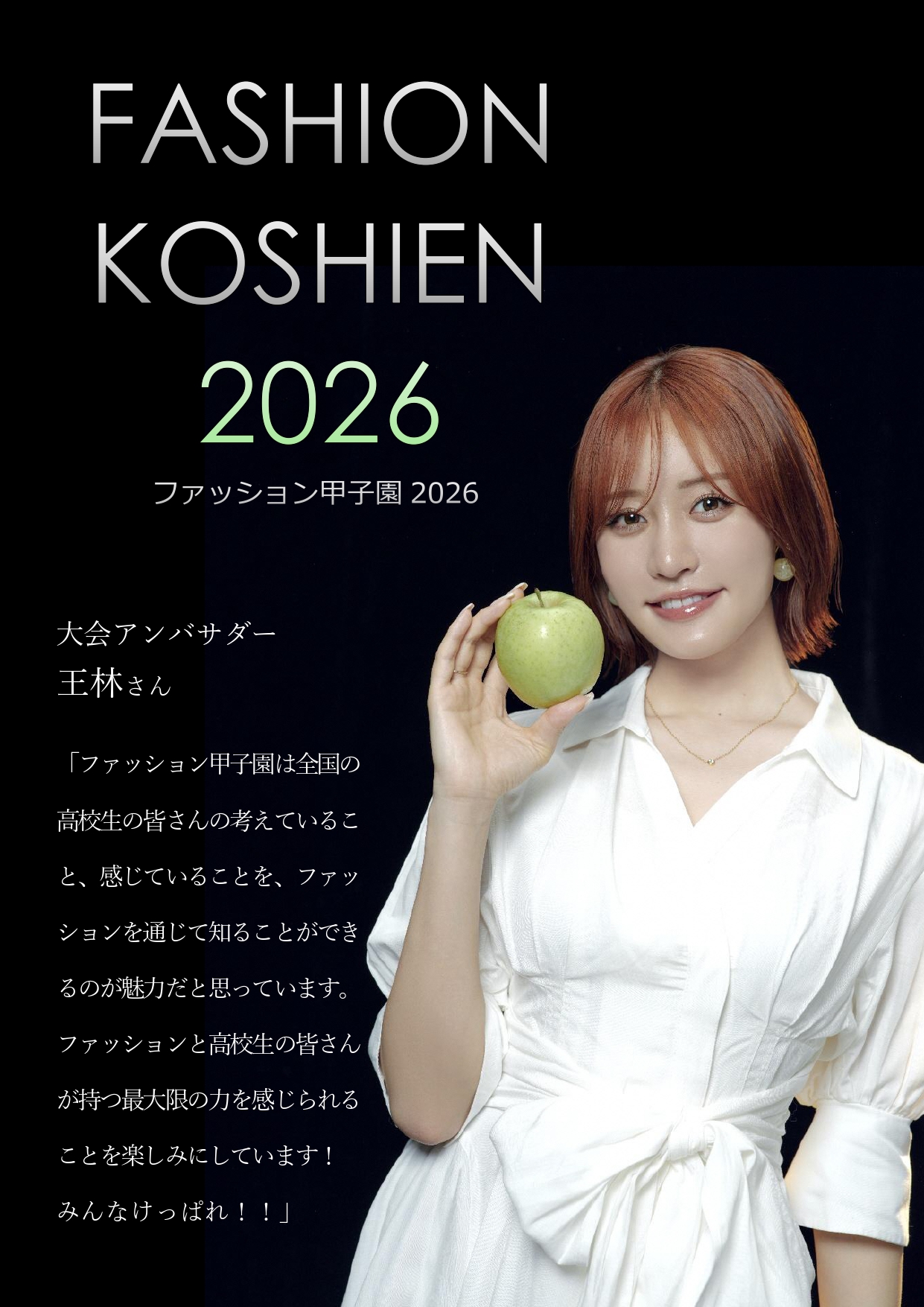 大会アンバサダー 王林さんコメント