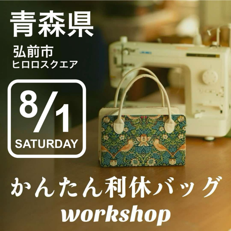 かんたん利休バッグワークショップ
