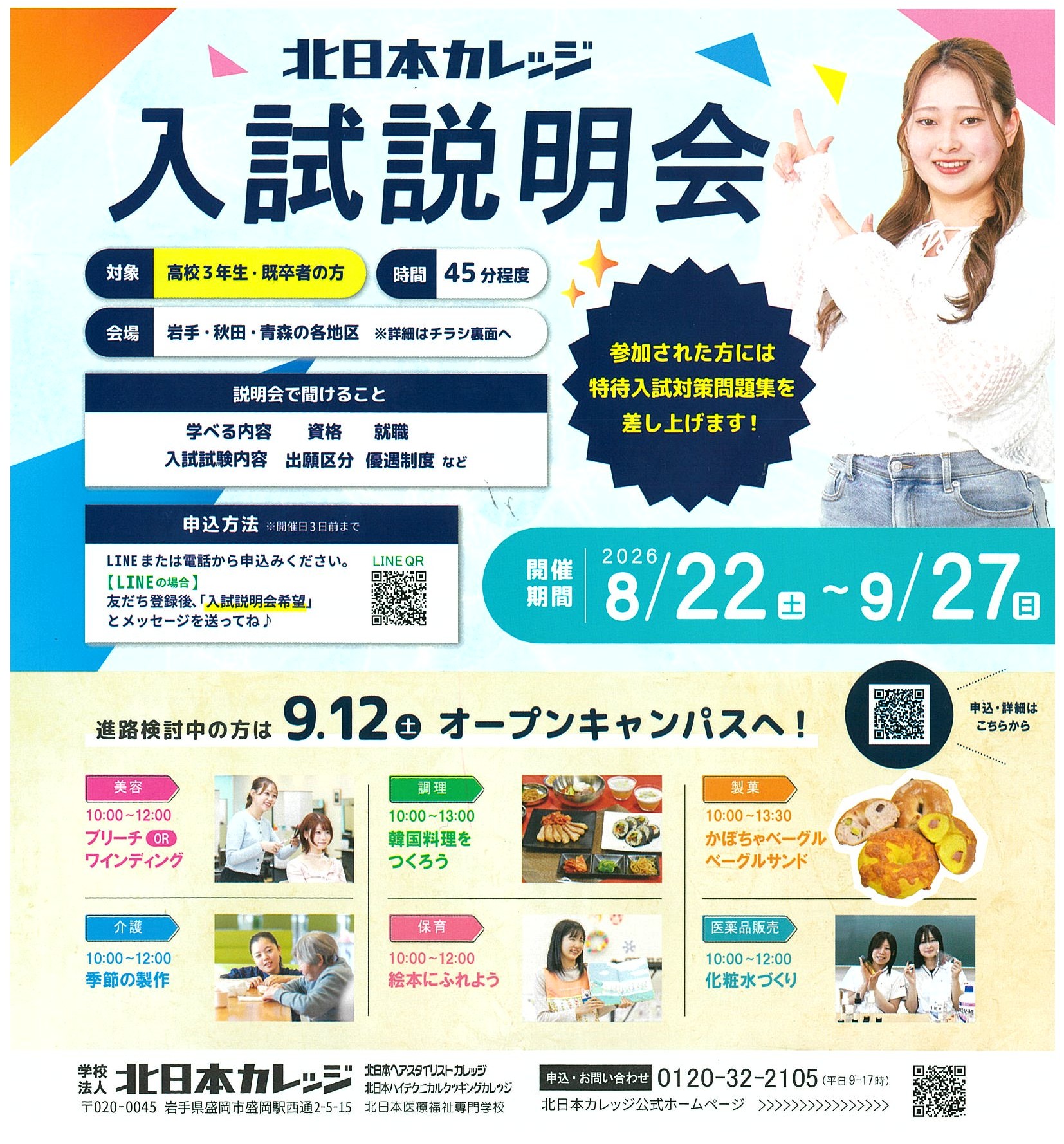 9.6 北日本カレッジ　入試説明会チラシ 1